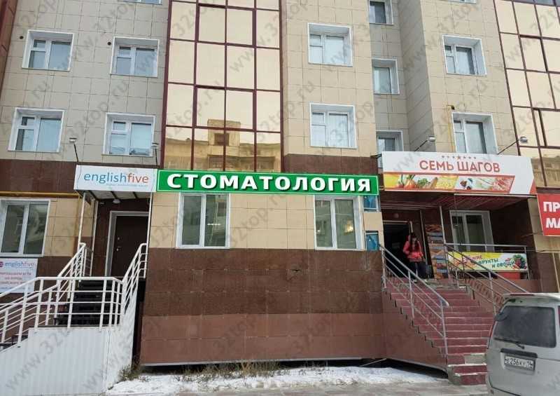 Стоматологическая клиника ЕВРОСТОМ+ на Пояркова